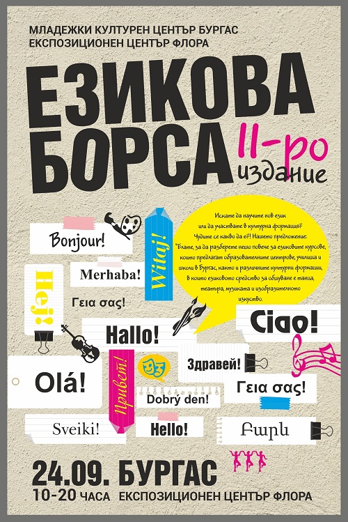 Езикова борса на Флората