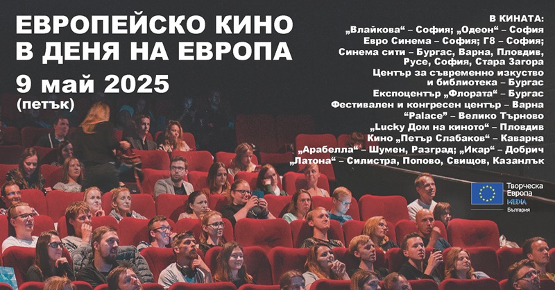 На 9 май гледаме най-доброто от европейското кино в Бургас