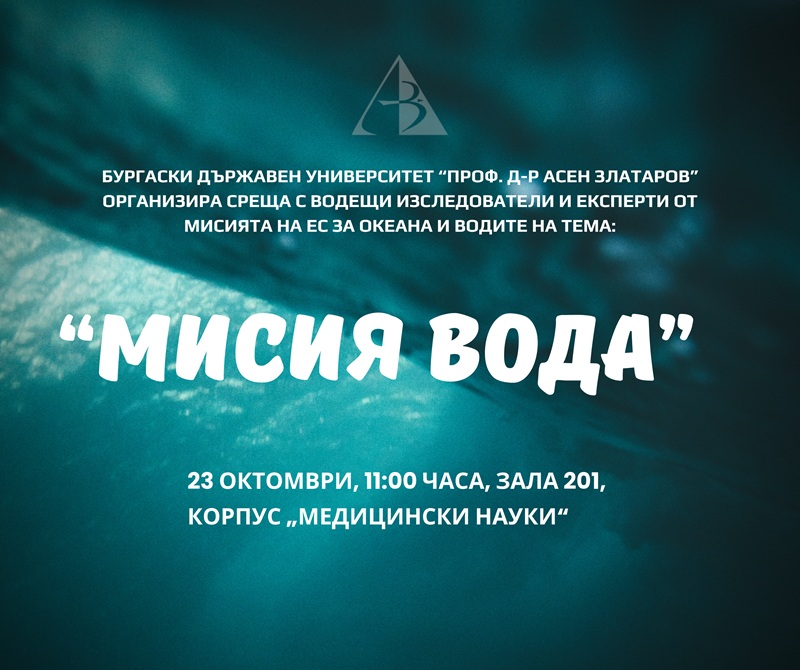 Водещи учени и експерти ще дискутират екологични теми в БДУ
