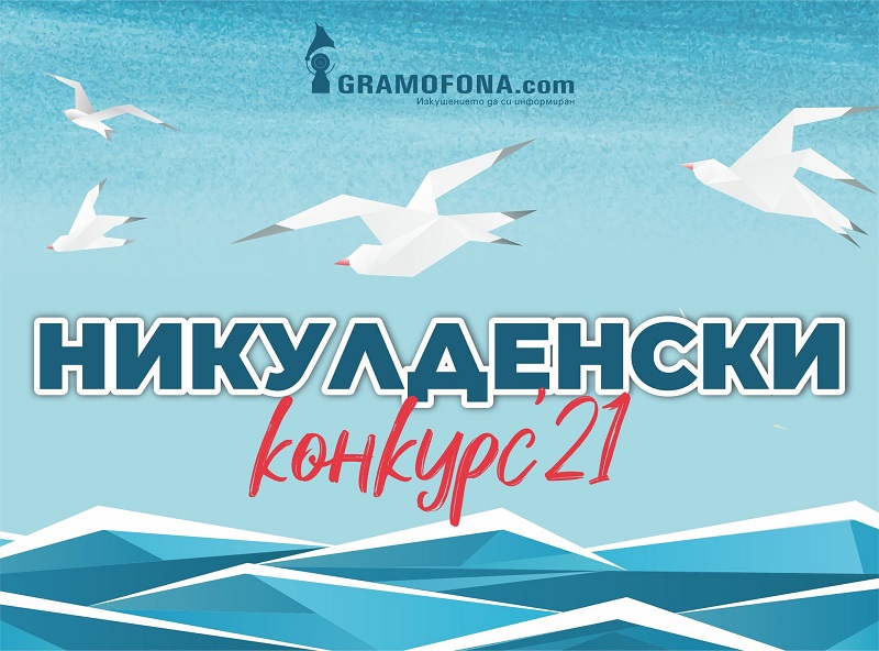 Ето кой е големият победител в Никулденския конкурс на Gramofona.com