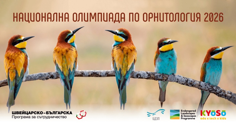 Започва записването за Националната олимпиада по орнитология 2026