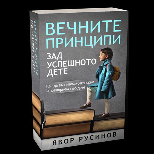 Книга на бургаски преподавател за възпитанието на децата се продава в цял свят