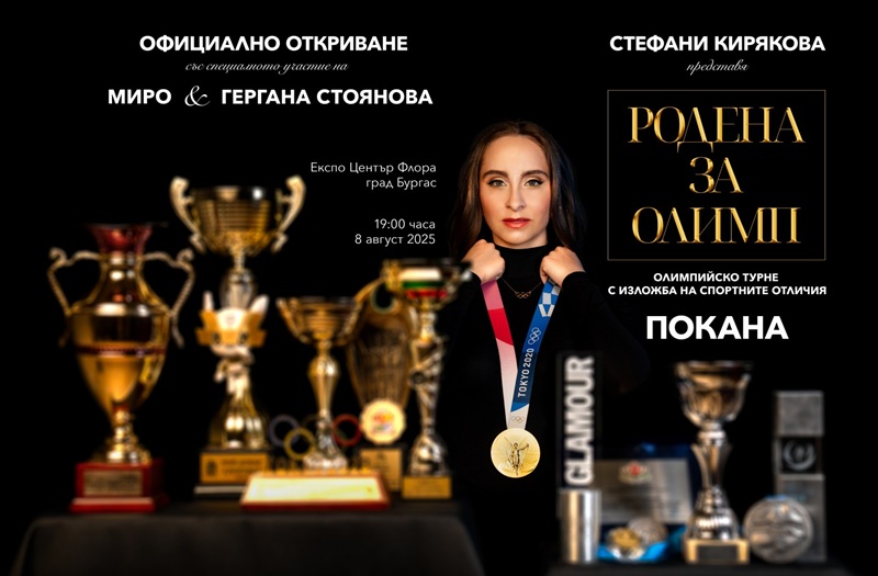 Стефани Кирякова се връща в родния Бургас, за да разкаже за своя път към Олимп