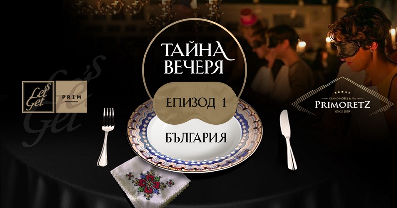 Българска кухня комбинирана със средиземноморски елементи предлагат на първата вечеря 