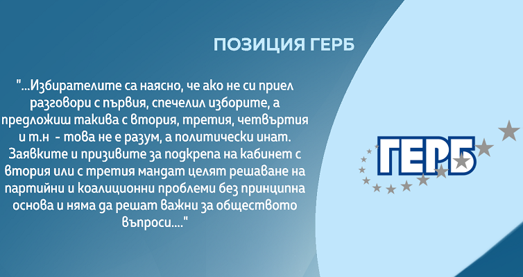 ГЕРБ: Няма да подкрепим втория мандат при никакви условия