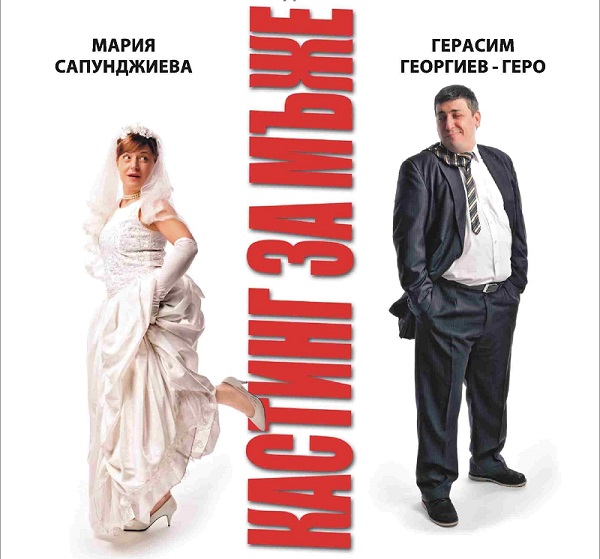 Мария Сапунджиева прави кастинг за мъже в Бургас 