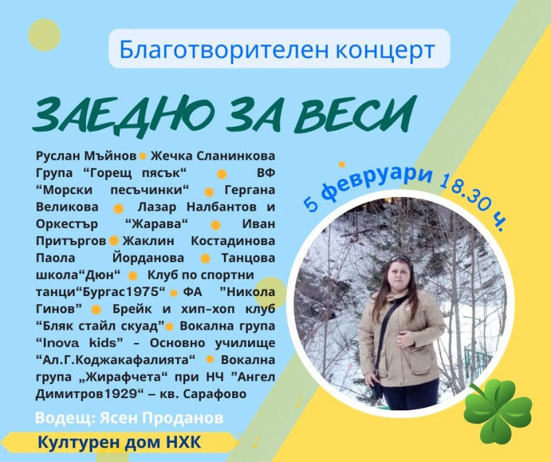 Концерт и базар в помощ на Веси – на 5 февруари в Културния дом на НХК