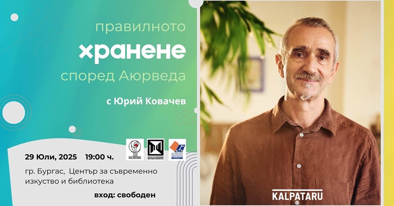 Водещият преподавател по Аюрведа в България, Юрий Ковачев гостува в Бургас с безплатна лекция