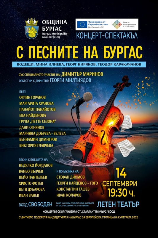 Тази вечер в Летния театър ще звучат 