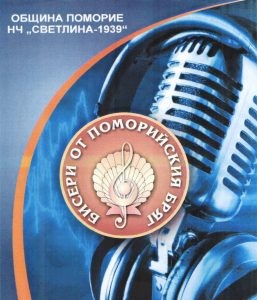 Започват прослушванията за “Бисери от поморийския бряг”