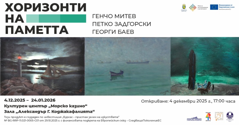 „Хоризонти на паметта“ среща трима знакови за Бургас творци 