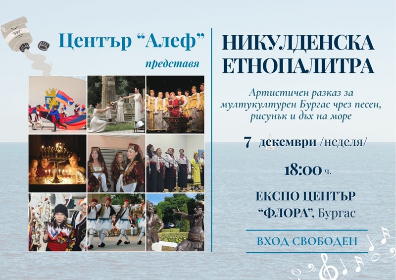 Артистичен спектакъл разказва за мултикултурен Бургас чрез песен, рисунък и дъх на море