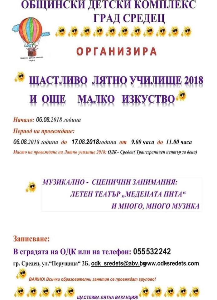 И през август ще има лятно училище в Средец