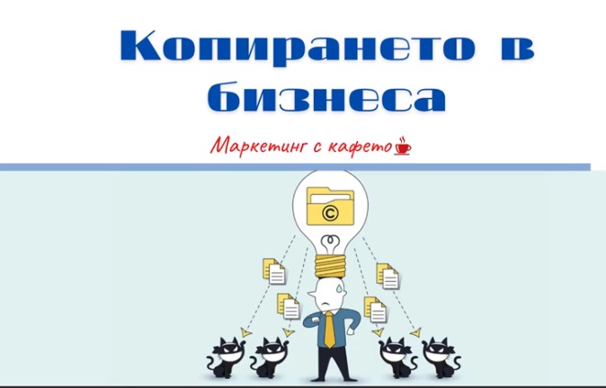 Маркетинг с кафето: Копирането в бизнеса