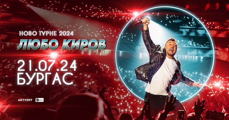 Любо Киров с голям концерт в Бургас на 21 юли - част от Ново турне 2024