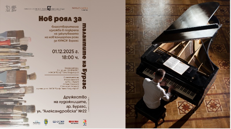 Благотворителна изложба в Бургас събира средства за нов роял за НУМСИ