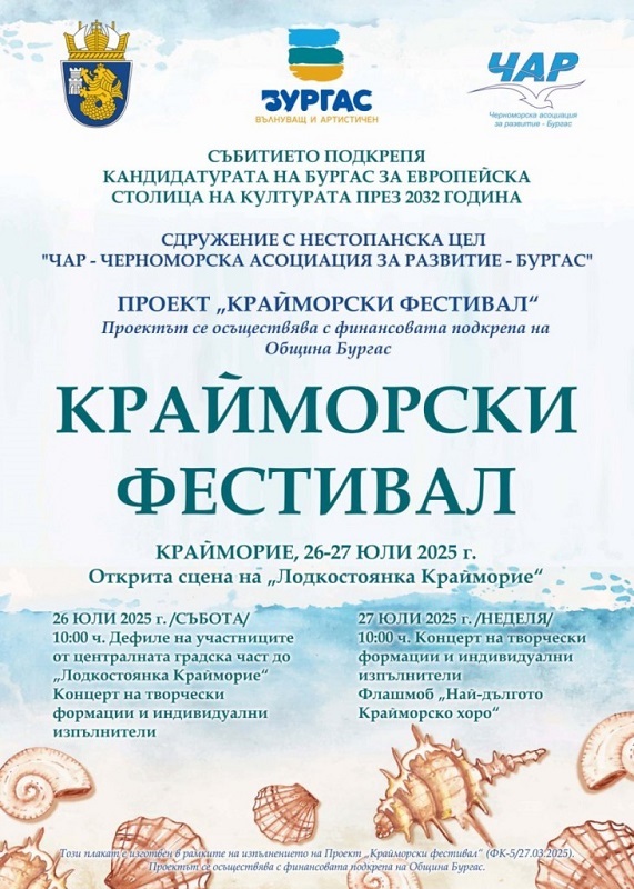 Близо 300 любители на изкуството ще се изявят на откритата сцена на „Лодкостоянка Крайморие“