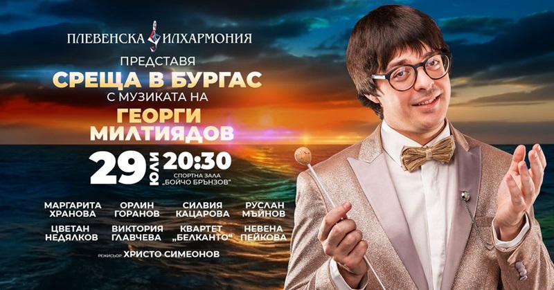 Среща в Бургас с музиката на Георги Милтиядов