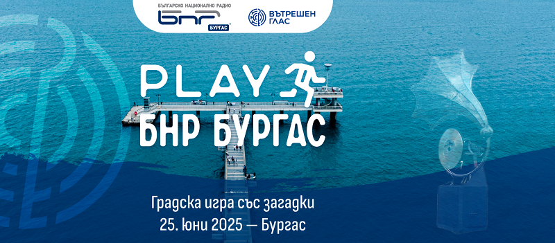 Първата градска интерактивна игра в Бургас ще бъде на 25 юни