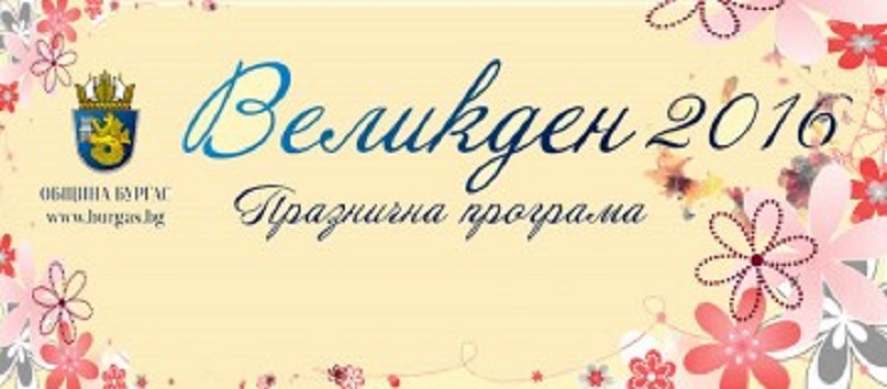 Великденски Киндерленд за децата на Бургас