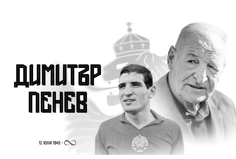 Почина Димитър Пенев