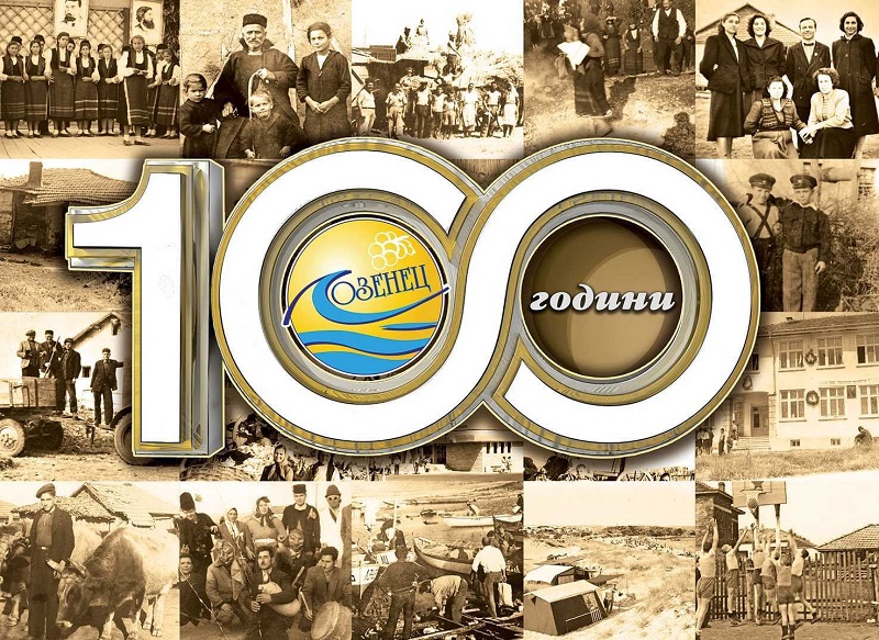 Два дни Лозенец ще празнува 100-годишнината си 