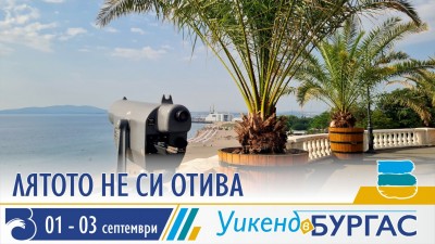 Лятото не си отива от Бургас и този уикенд