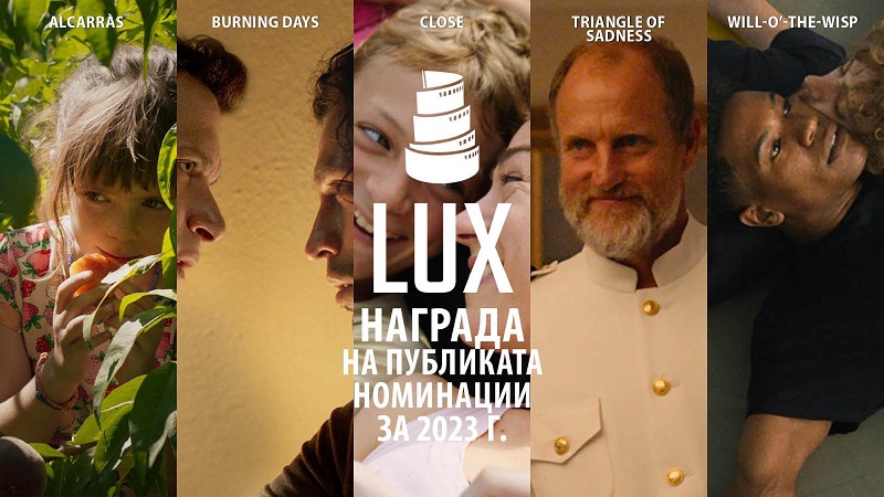 Стартират онлайн прожекциите на филмите, номинрани за Наградата LUX на публиката
