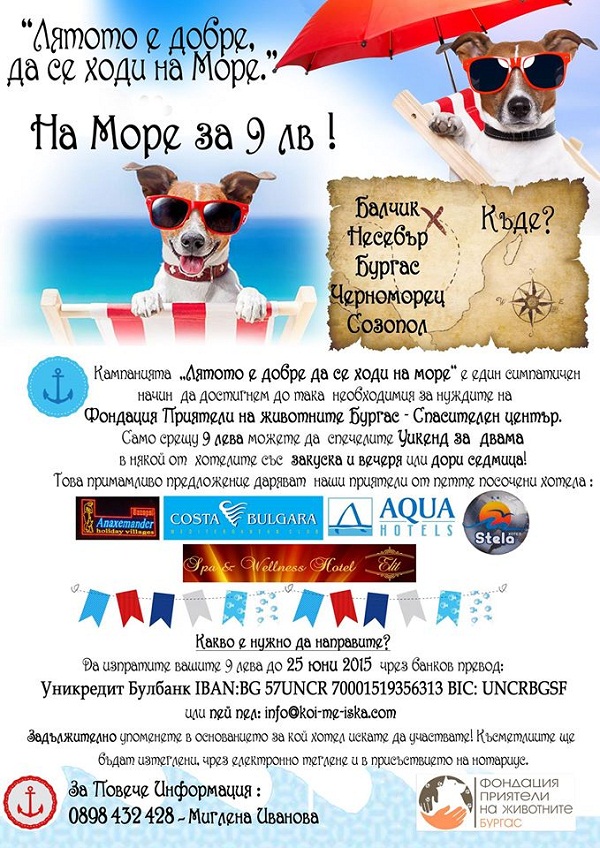 За 9 лева на море през лятото и в помощ на четериноги