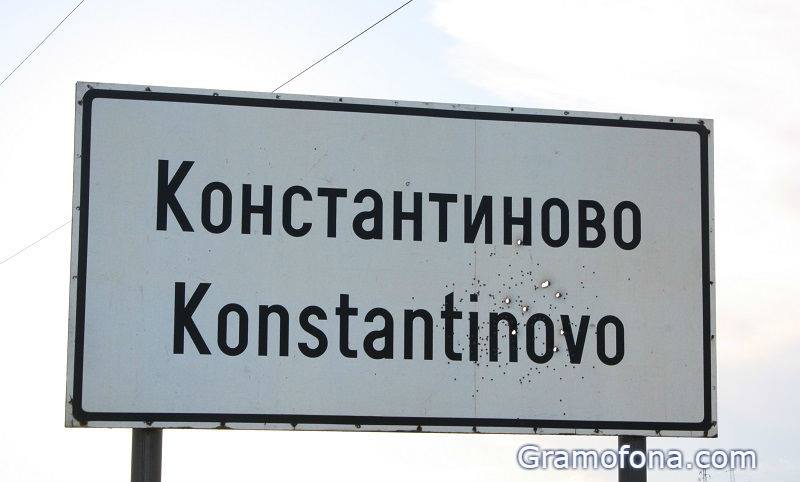 Правят кръгово кръстовище на изхода на село Константиново 