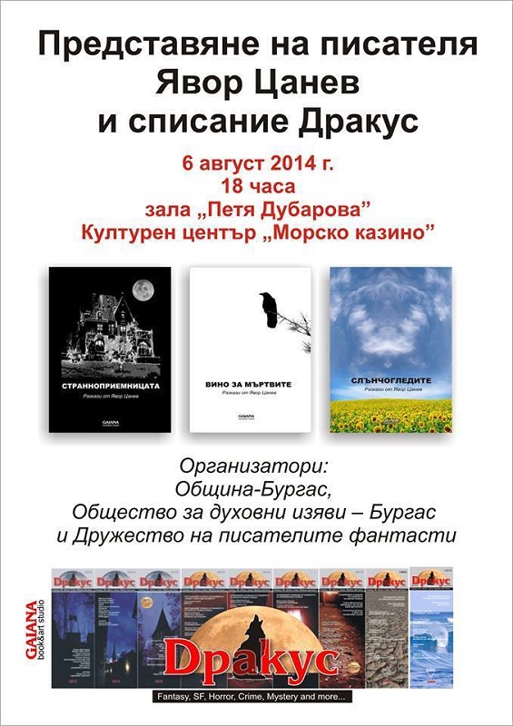 Явор Цанев гостува на литературен Бургас