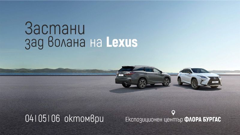 Зад волана на най-новите модели Lexus този уикенд в Бургас