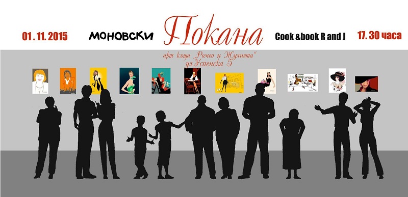 Провокативният Моновски с експозиция в Деня на Народните будители