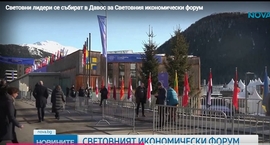 Световни лидери и огромен интерес на ежегодния икономически форум в Давос