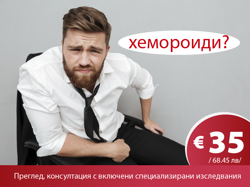 Хемороидите са сред най-разпространеното страдание при хората със седящи професии