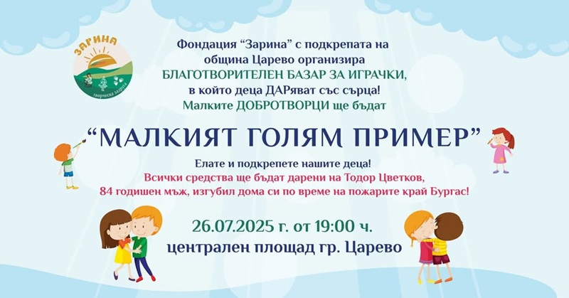 Деца ще продават играчките си благотворително в Царево