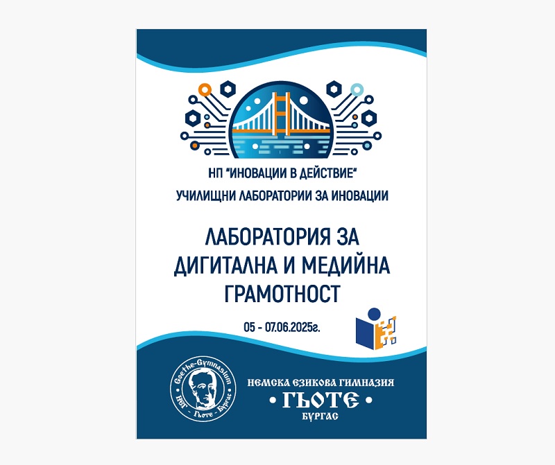 Мост към бъдещето: НЕГ „ Гьоте“ домакин на националната инициатива „ Лаборатория за медийна и дигитална грамотност“