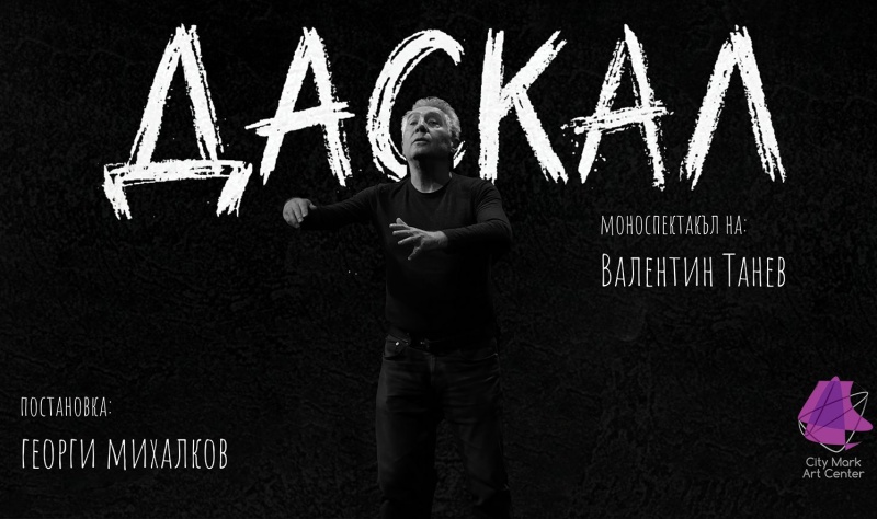 Валентин Танев представя в Бургас моноспектакъла „Даскал“