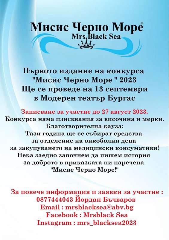 „Мисис Черно море“ за първи път в Бургас – с кауза за онкоболни деца 