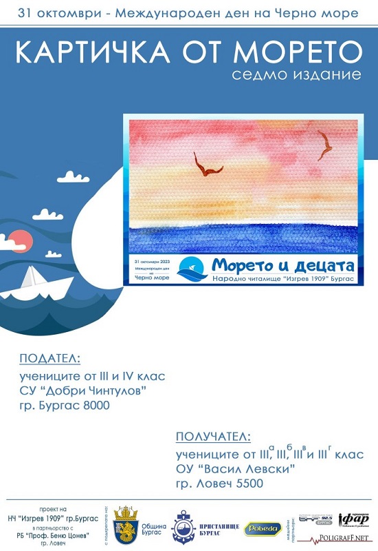 Картички от Бургас ще пристигнат в Ловеч за Международния ден на Черно море
