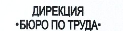 Бюрото по труда приема заявления за обучения 