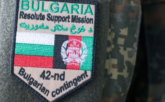 България изтегля контингента си от Афганистан
