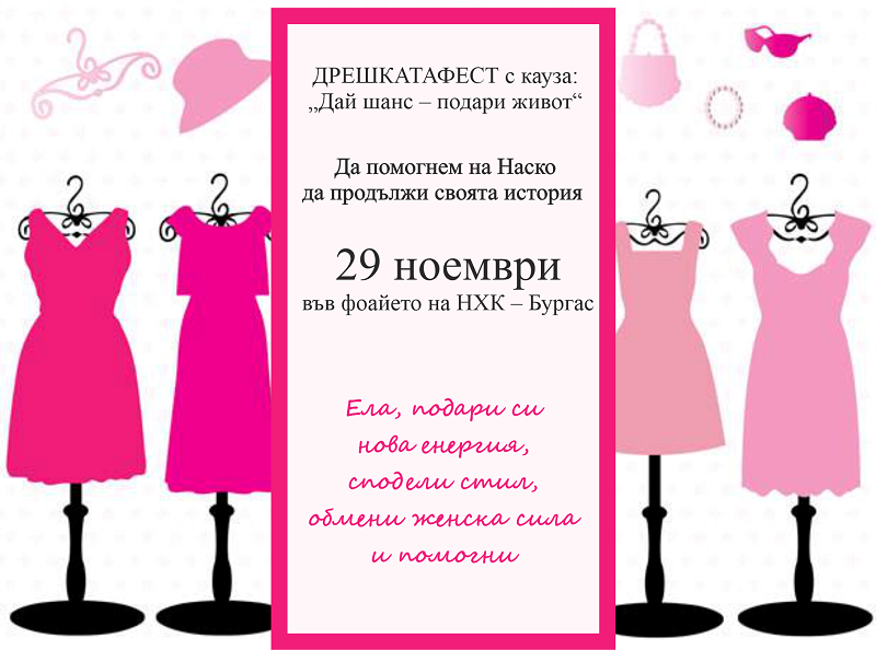 ДРЕШКАТАФЕСТ с кауза: Дай шанс – подари живот