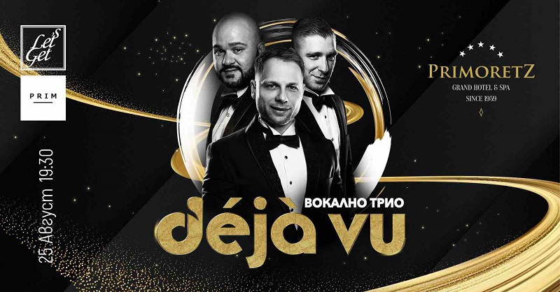 Бутиков концерт на вокално трио Deja Vu оглася Бургас на 25-ти август