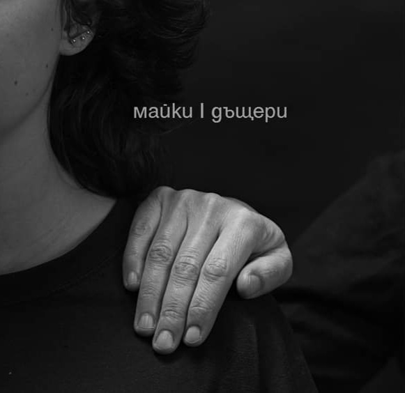 Показват фотоизложбата "Майки І дъщери“ в Бургас