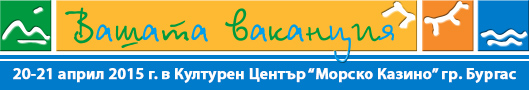 Туристическа борса „Вашата ваканция” в Бургас