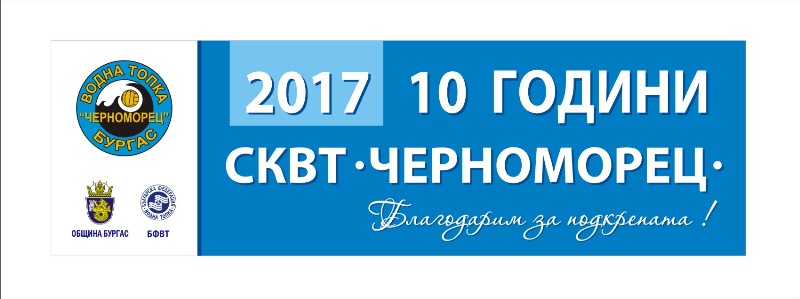 СКВТ „Черноморец” навършва 10 години