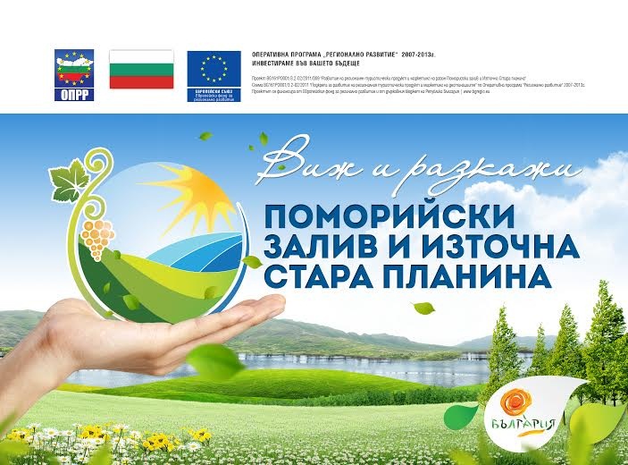 Община Поморие организира експедиентски тур на тема „Еко и селски туризъм”