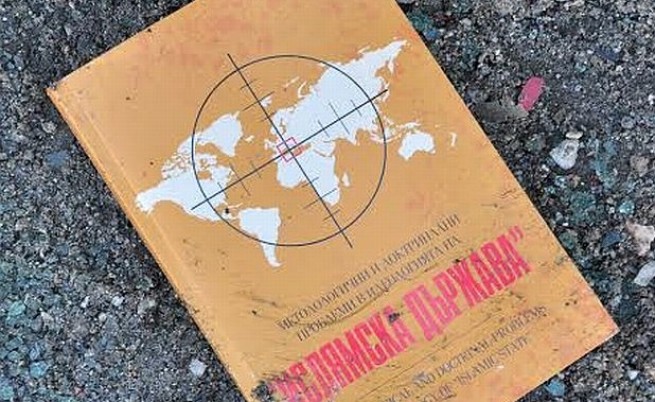 Книга за Ислямска държава изпадна от катастрофирала кола 