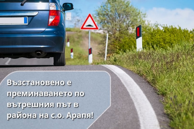 Възстановено е преминаването през с.о. Арапя 